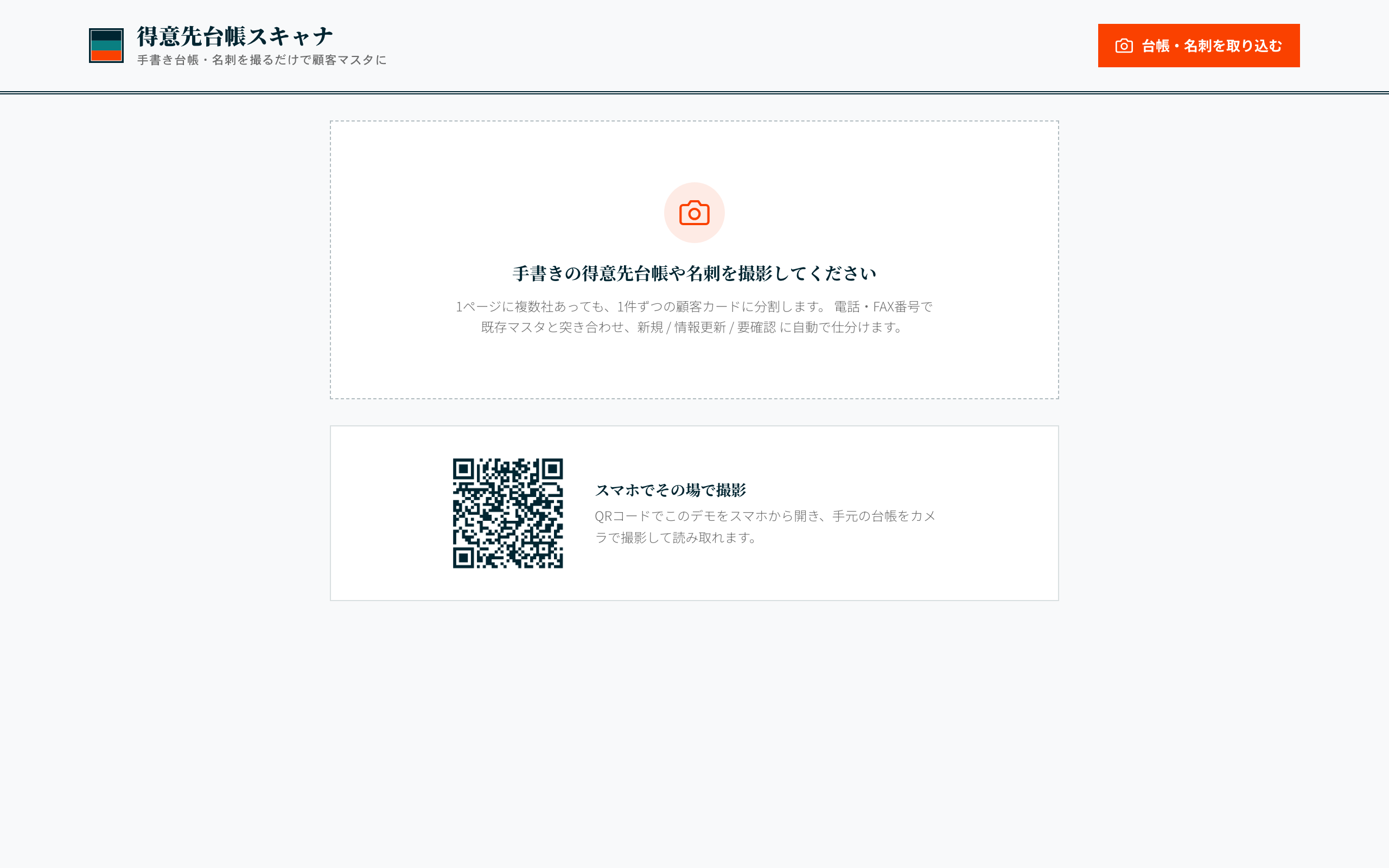 顧客マスタ横断整理 の実画面
