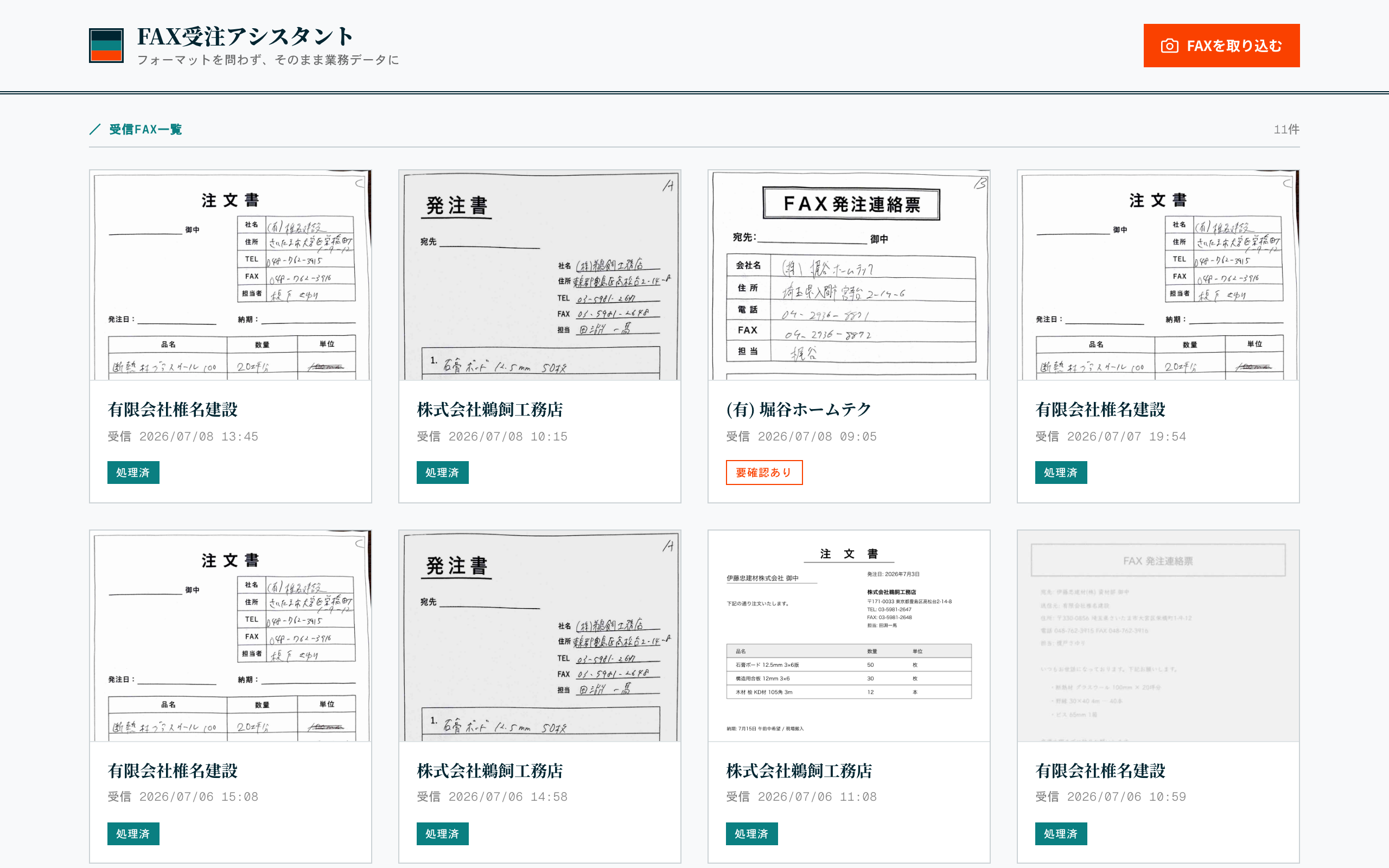 FAX注文読み取り の実画面