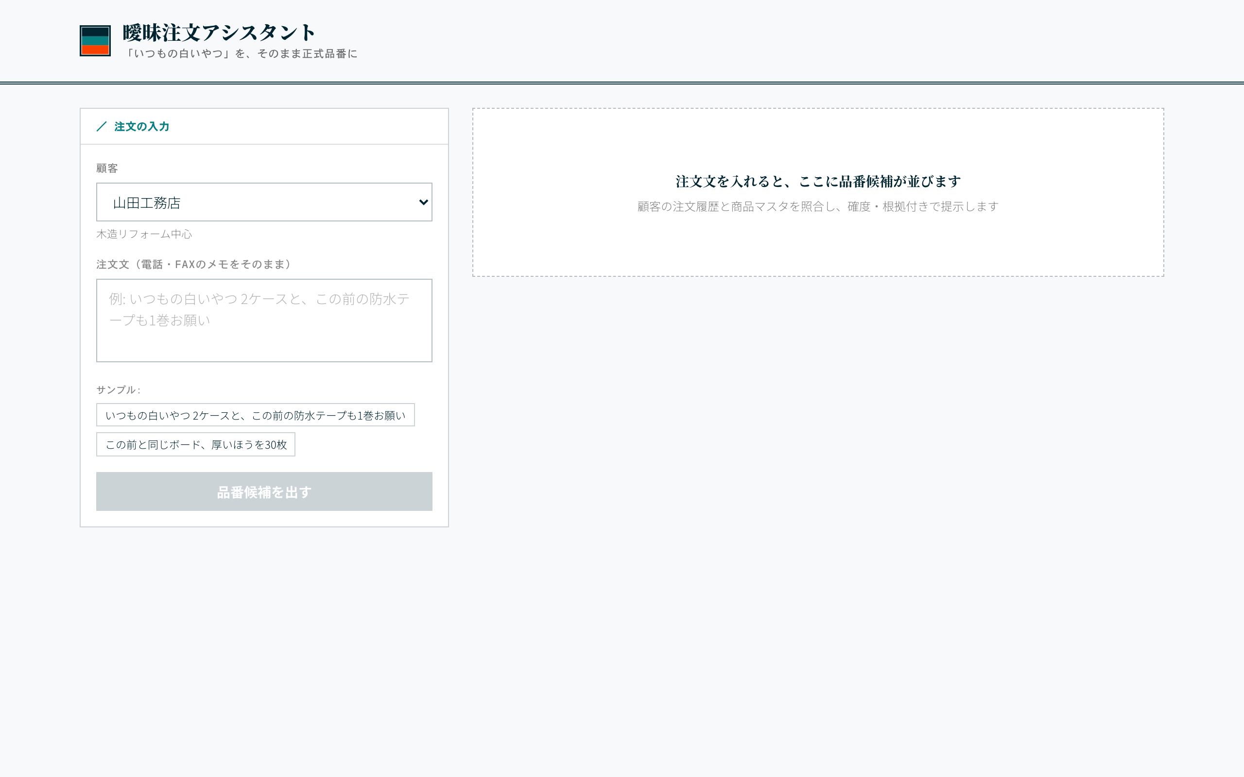 曖昧な注文の品番特定 の実画面