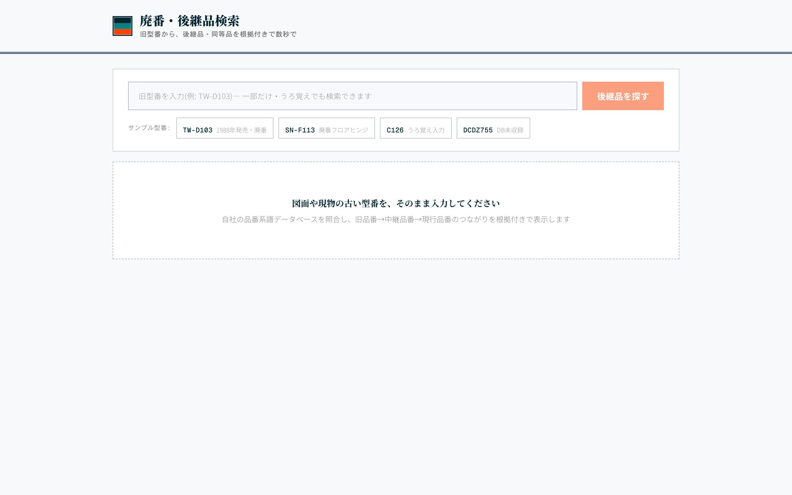 廃盤建材の後継品照合 の実画面