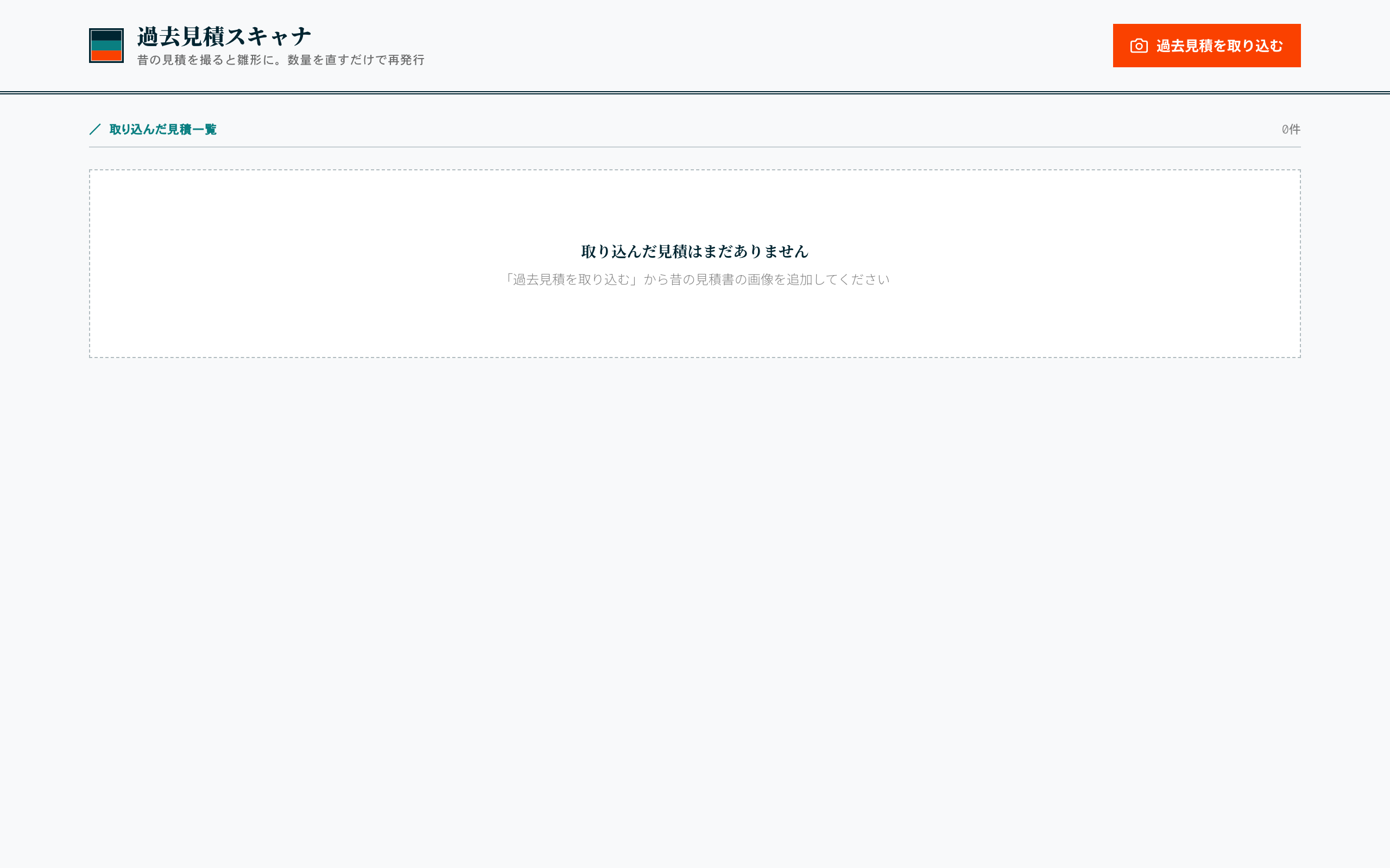 過去見積の雛形化 の実画面